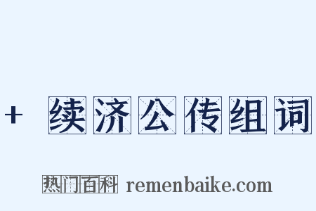 +续济公传组词是什么意思的图片